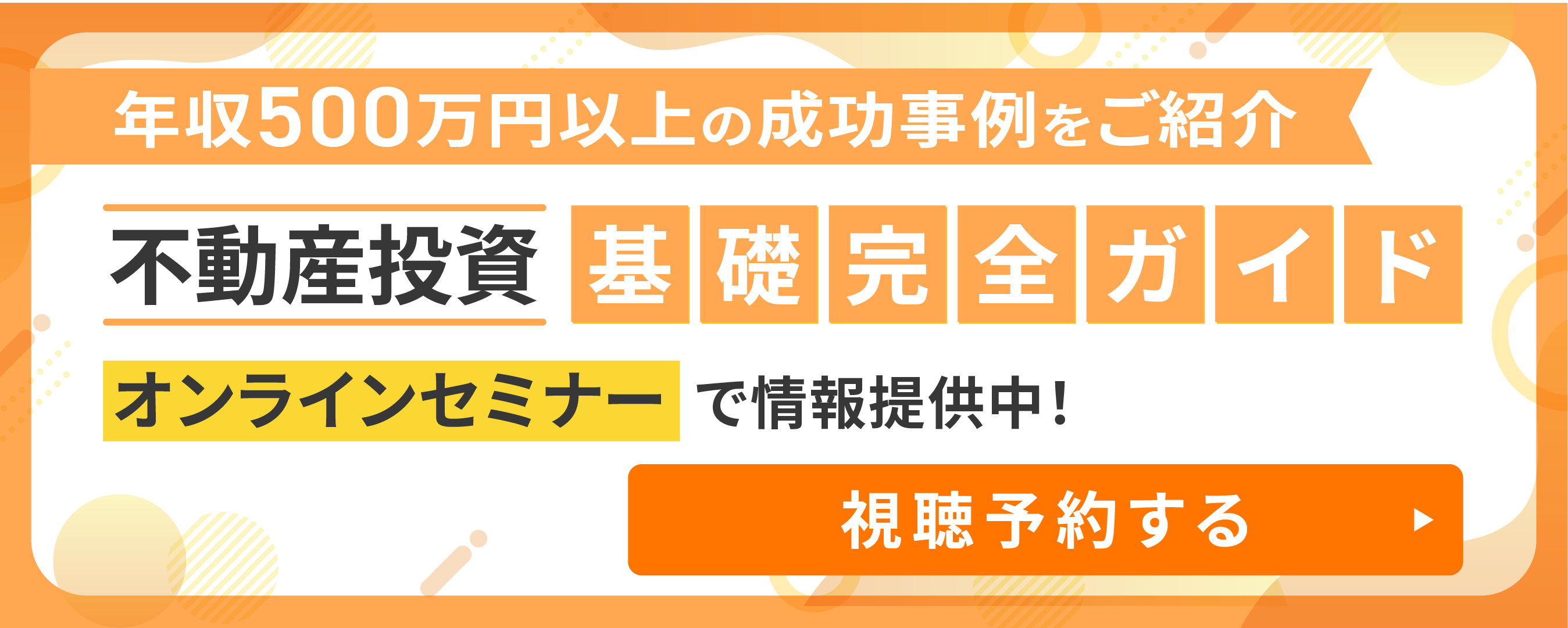 不動産投資無料セミナーのバナー