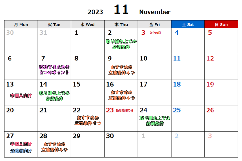 スケジュールカレンダー（2023.11）