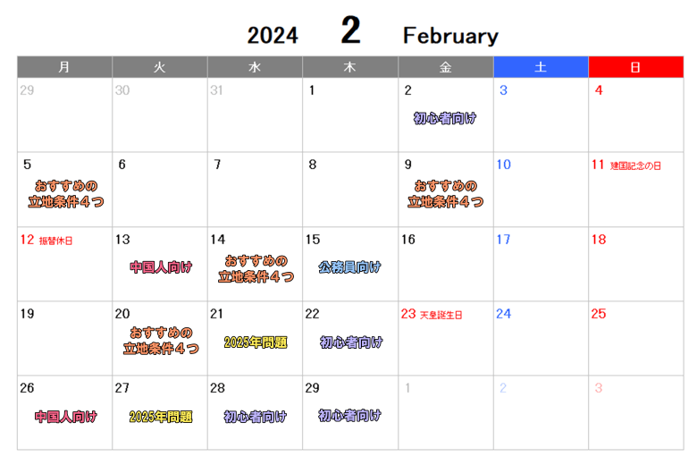 【2024年2月度】不動産投資セミナースケジュール