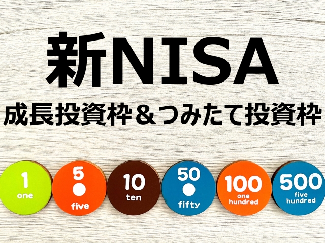 NISAと新NISAの違い