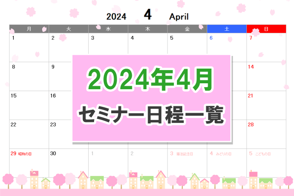 【2024年4月度】無料オンラインセミナー日程