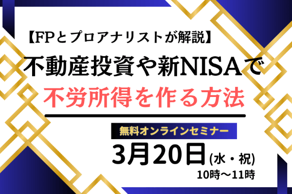 新NISAセミナー（2020.03.20）