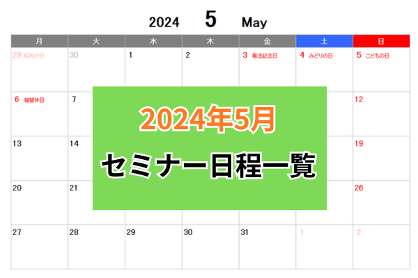 【2024年5月度】セミナー日程一覧