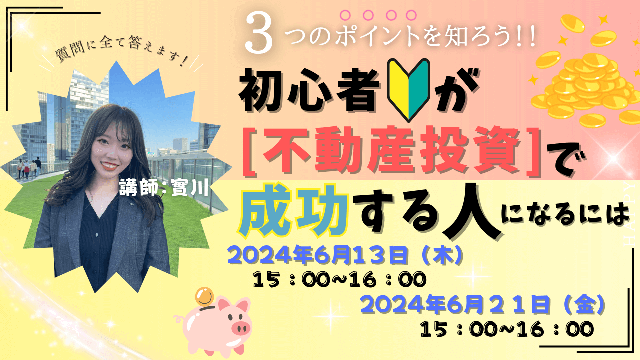 【初心者必見！】不動産投資で成功者になるためには２つのポイントがある！