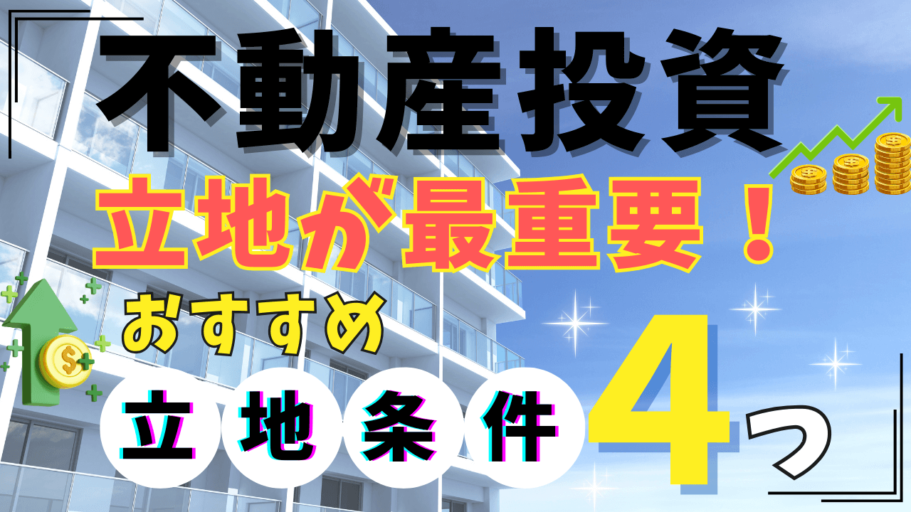 【初心者限定】不動産投資で“成功”するためのおすすめ立地条件4つを紹介！