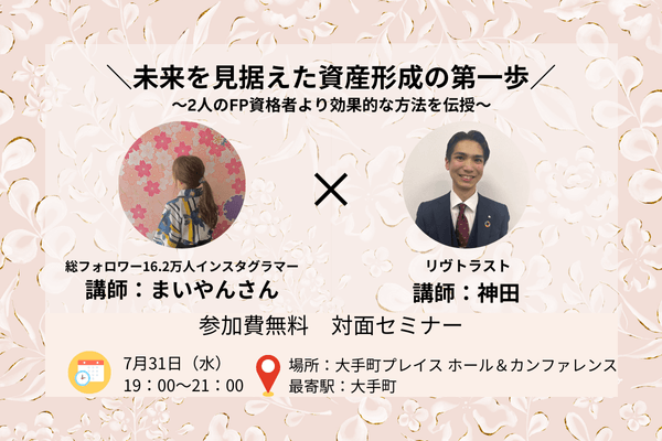 【先着50名無料招待】投資系インスタグラマーまいやんさんの資産形成”成功術”