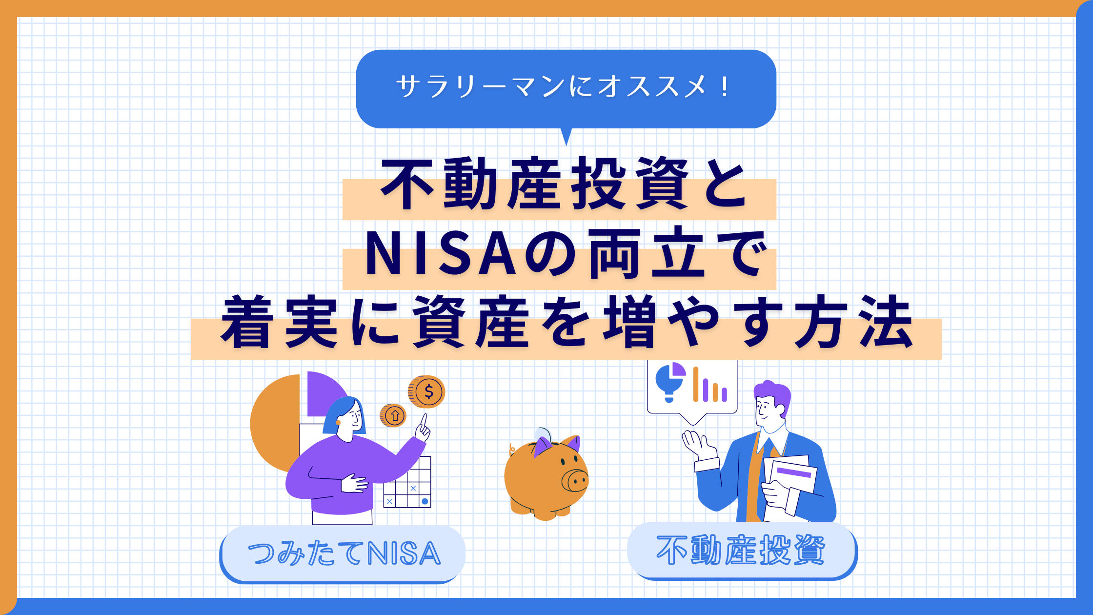 サラリーマンにオススメ！不動産投資とNISAの両立で着実に資産を増やす方法 | マンション投資・資産運用のおすすめ情報サイト Liv Plus  (リヴプラス)