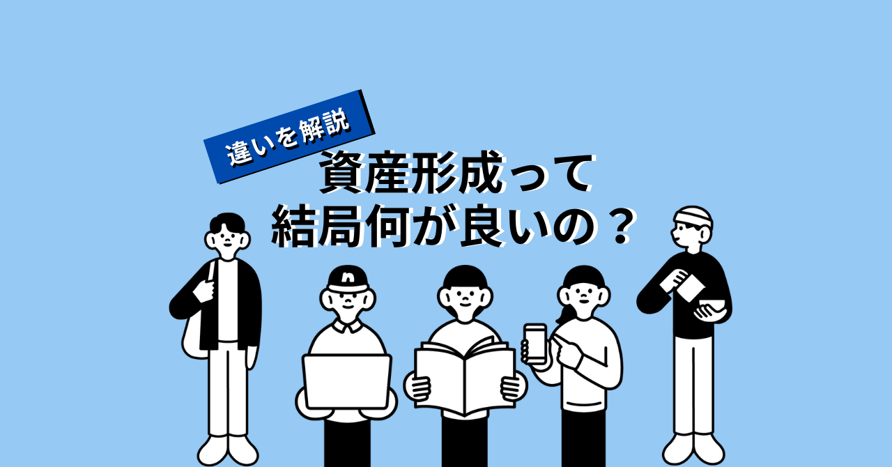 資産形成って結局何が良いの？違いを解説 | マンション投資・資産運用のおすすめ情報サイト Liv Plus (リヴプラス)
