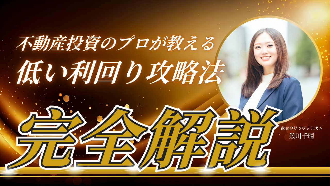 不動産投資の利回りは何%が理想？相場や計算方法と共に解説！ | マンション投資・資産運用のおすすめ情報サイト Liv Plus (リヴプラス)