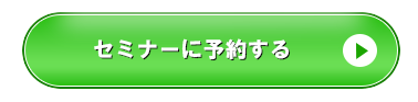 セミナー予約ボタン