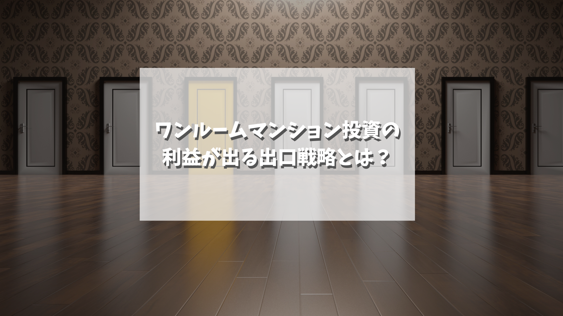 ワンルームマンション投資の利益が出る出口戦略とは？ | マンション投資・資産運用のおすすめ情報サイト Liv Plus (リヴプラス)