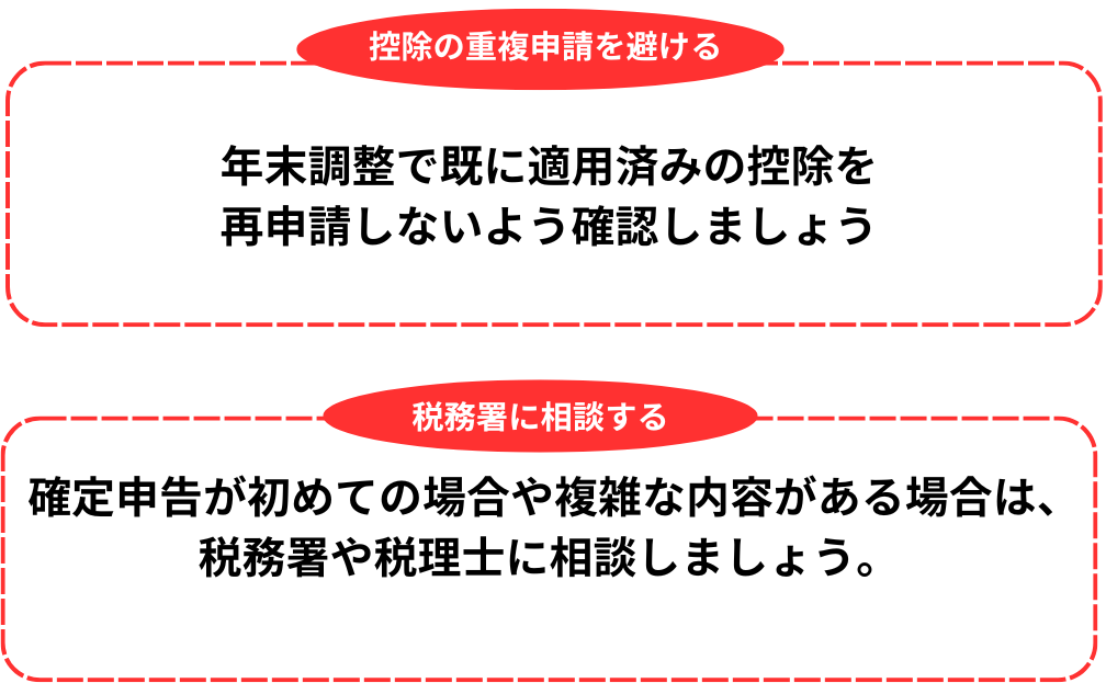 確定申告の注意点2