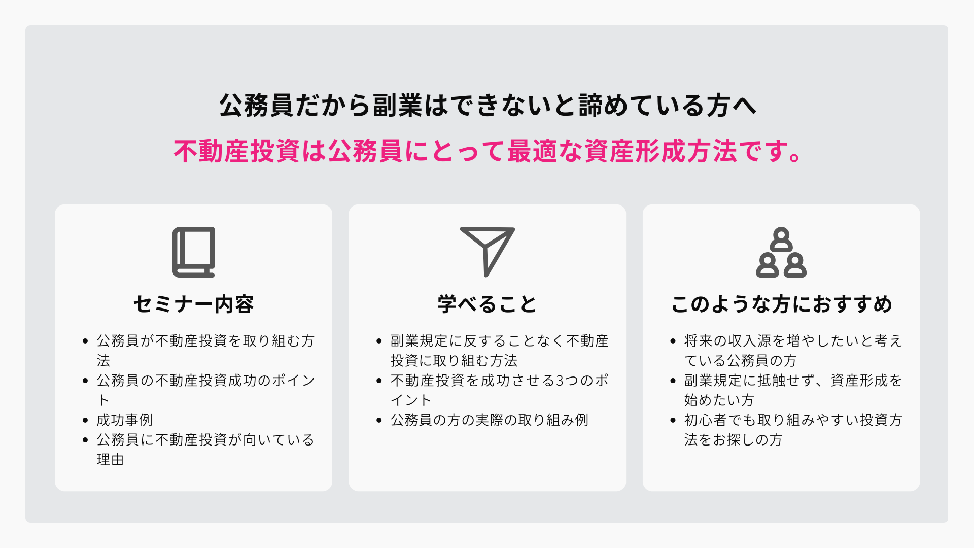 公務員セミナー見出し