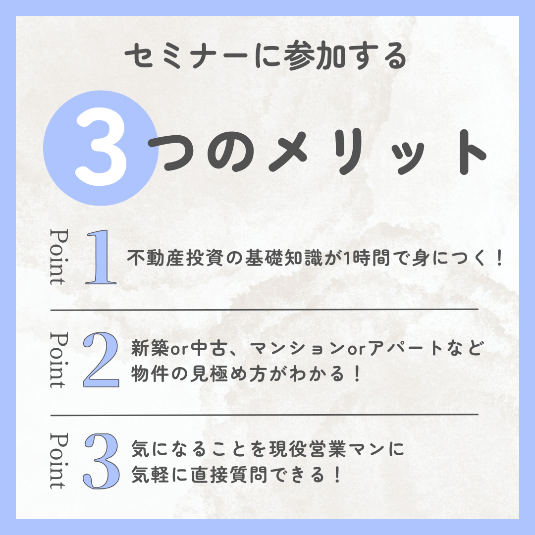 セミナー参加メリット