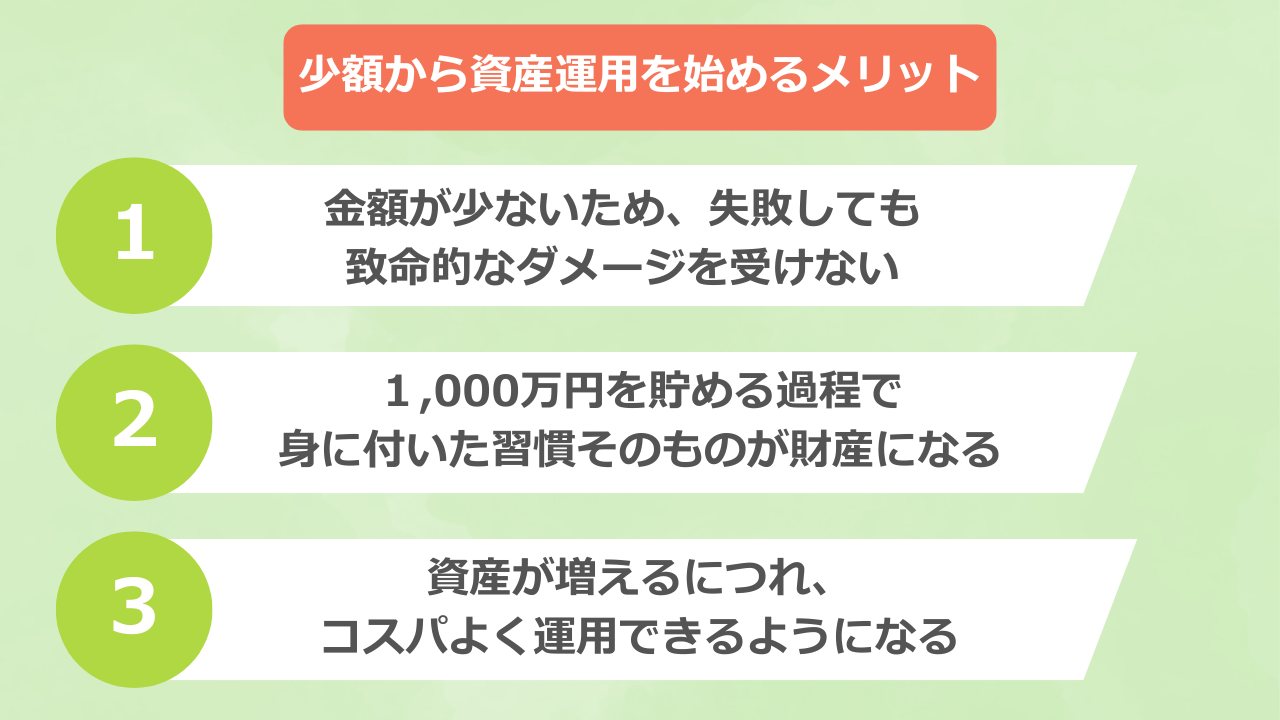 少額から運用を始めるメリット