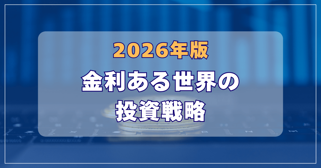 2026年版】投資トレンド決定版！金利ある世界で勝てる資産形成術
