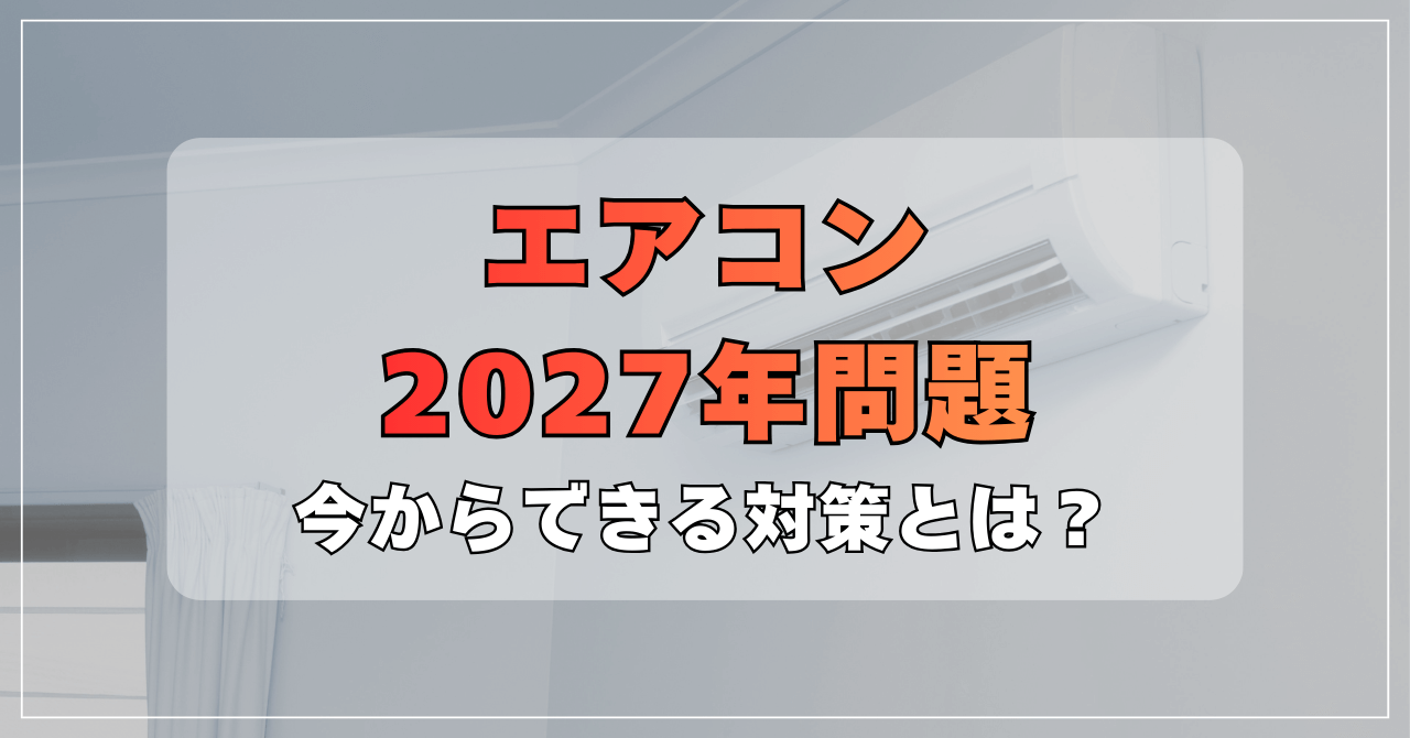 緊急解説】エアコン価格が高騰？「2027年問題」の真実と損しない 