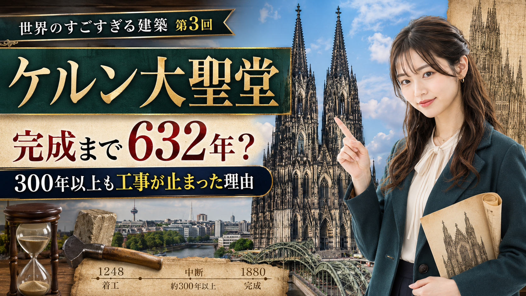 【世界のすごすぎる建築 第3回】ケルン大聖堂は完成まで632年？300年以上も工事が止まった理由