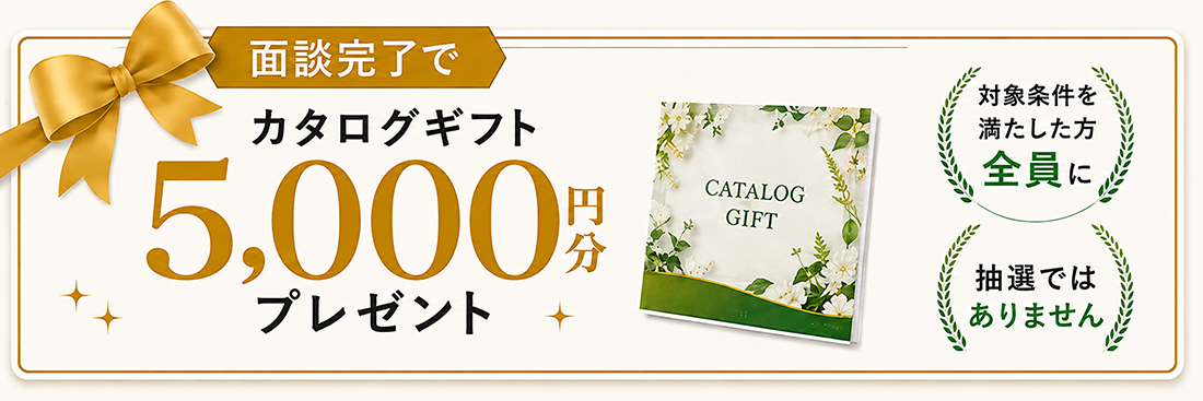面談完了で5,000円分カタログギフトプレゼント