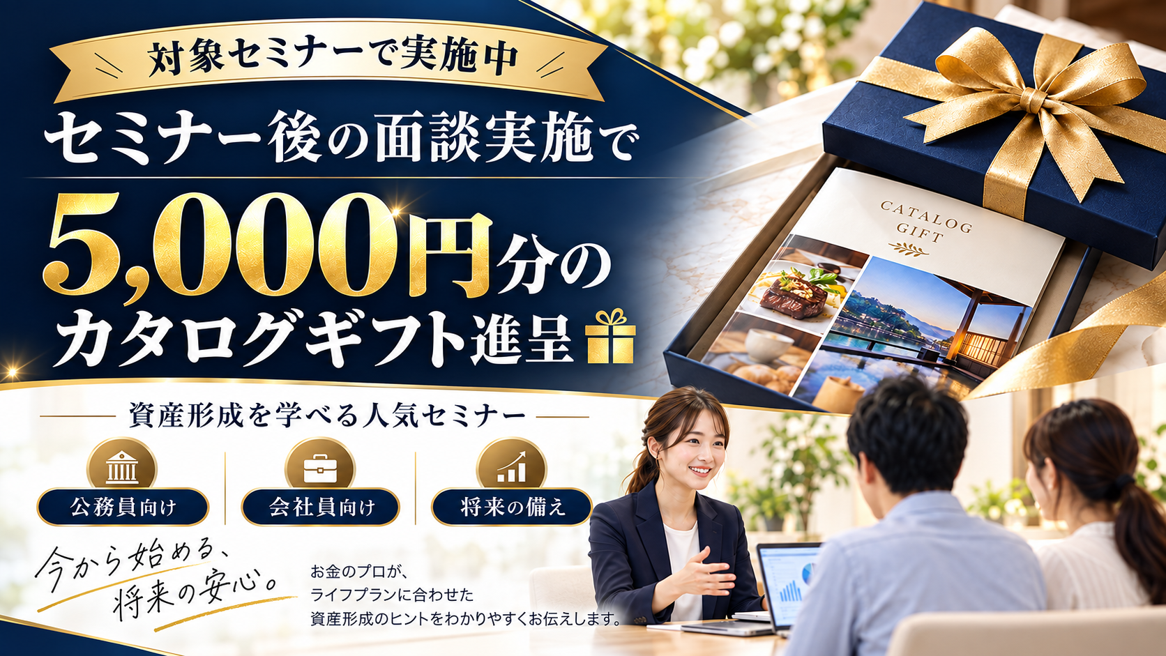 セミナーを実施後の面談でカタログギフト！